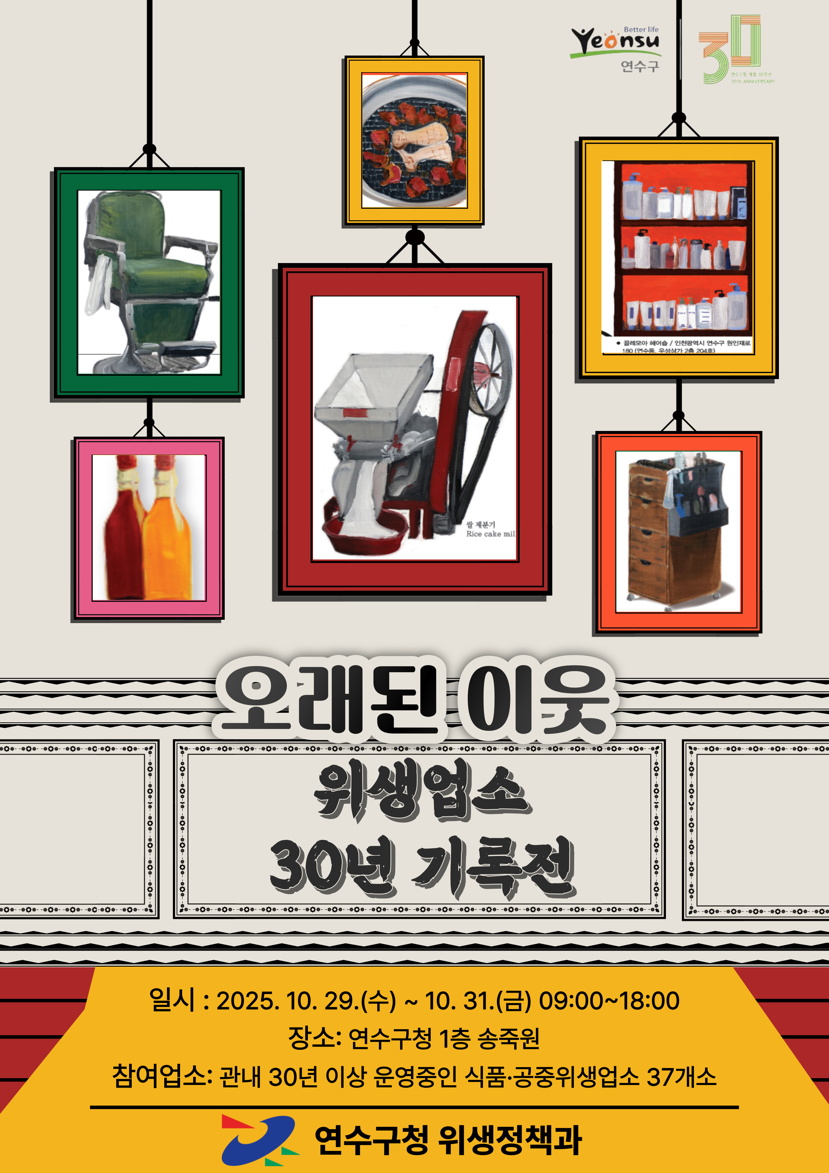 연수구는 오는 29일부터 31일까지 3일간 구청 1층 송죽원에서 오래된 이웃  위생업소 30년 기록전을 개최한다